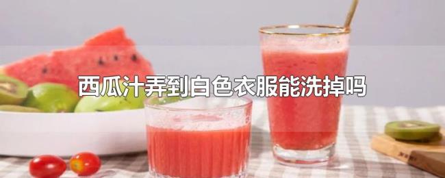 西瓜汁弄到白色衣服能洗掉吗 西瓜汁弄到白色衣服能洗掉吗