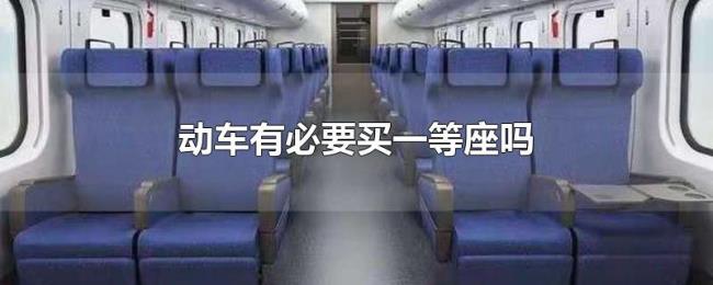 动车有必要买一等座吗