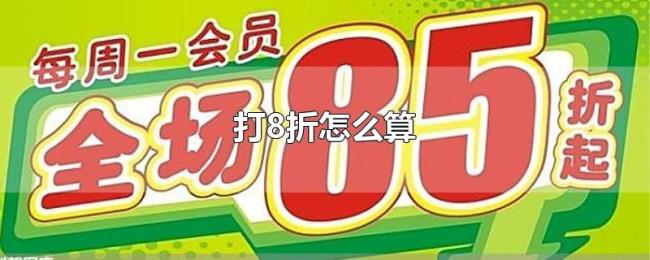 打8折怎么算 打8折怎么算