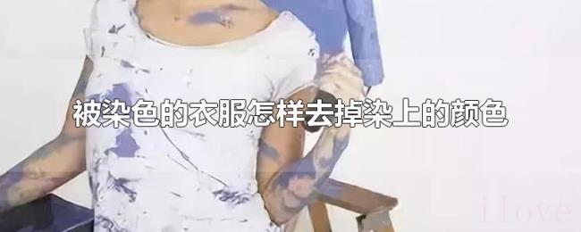被染色的衣服怎样去掉染上的颜色