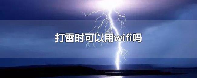 打雷时可以用wifi吗