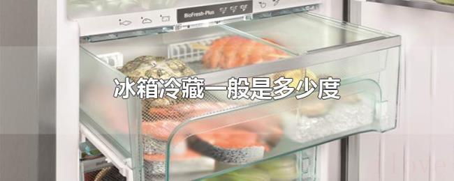 冰箱冷藏一般是多少度
