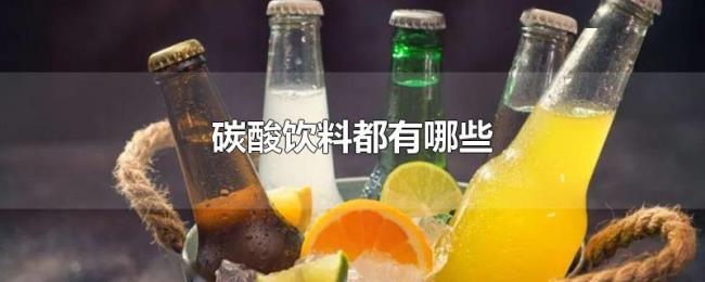 碳酸饮料都有哪些