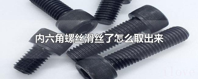 内六角螺丝滑丝了怎么取出来
