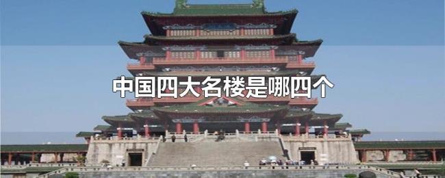 中国四大名楼是哪四个