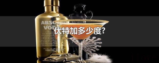 伏特加多少度?