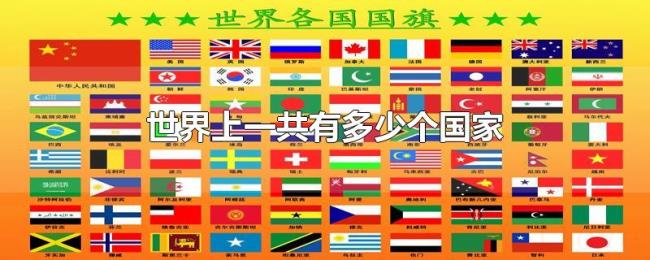 世界上一共有多少个国家 世界上一共有多少个国家