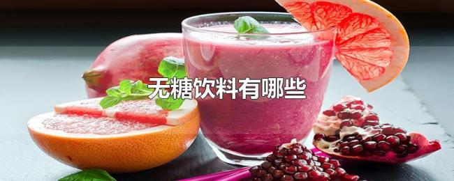 无糖饮料有哪些 无糖饮料有哪些