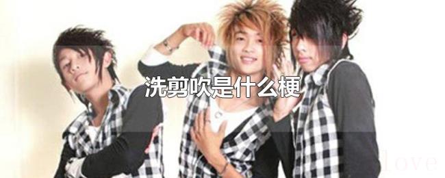 洗剪吹是什么梗 洗剪吹是什么梗