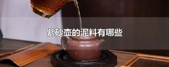 紫砂壶的泥料有哪些