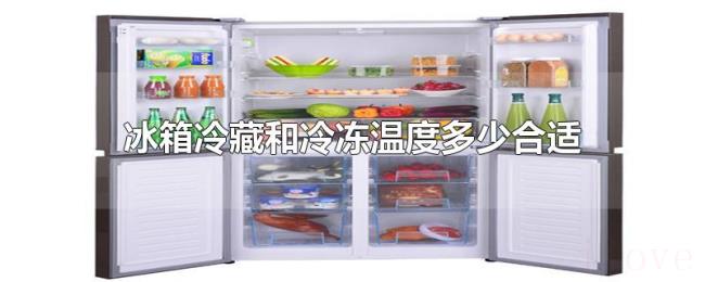 冰箱冷藏和冷冻温度多少合适 冰箱冷藏和冷冻温度多少合适