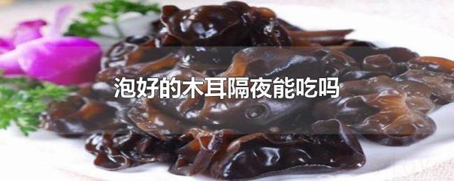 泡好的木耳隔夜能吃吗