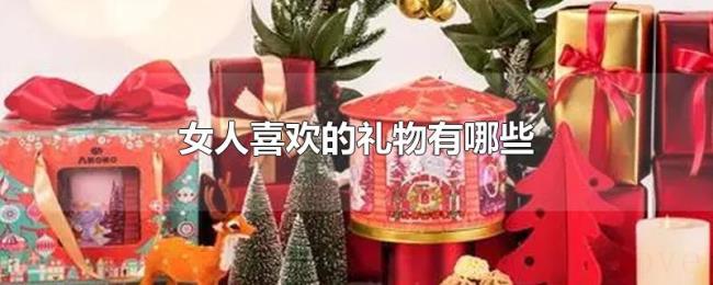 女人喜欢的礼物有哪些