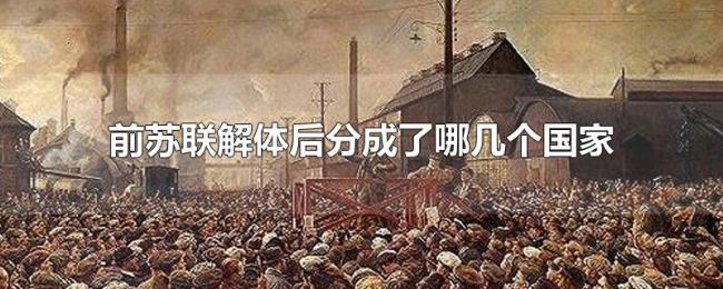 前苏联解体后分成了哪几个国家