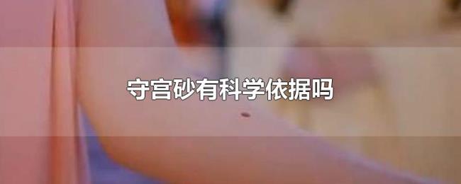 守宫砂有科学依据吗 守宫砂有科学依据吗