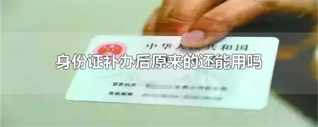 身份证补办后原来的还能用吗