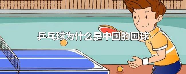 乒乓球为什么是中国的国球