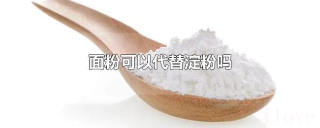 面粉可以代替淀粉吗 面粉可以代替淀粉吗