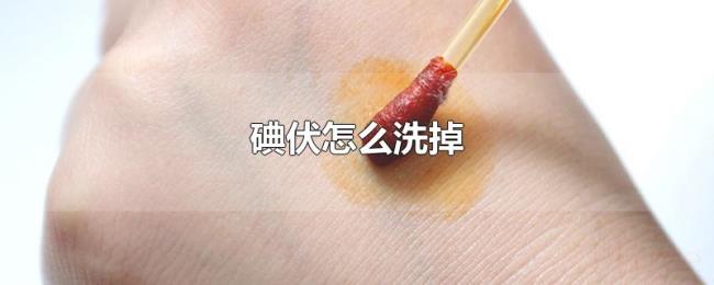 碘伏怎么洗掉 碘伏怎么洗掉