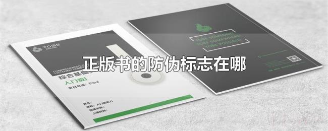 正版书的防伪标志在哪 正版书的防伪标志在哪
