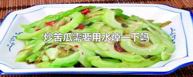 炒苦瓜需要用水焯一下吗