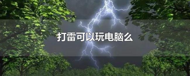 打雷可以玩电脑么