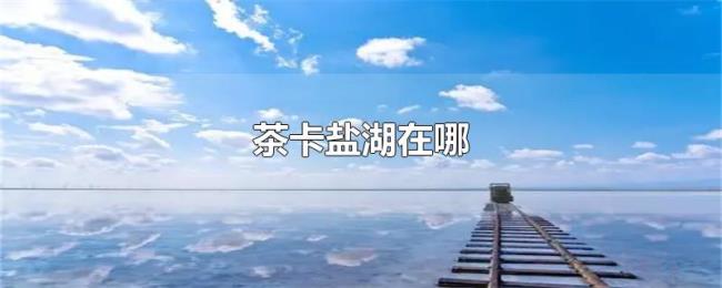 茶卡盐湖在哪
