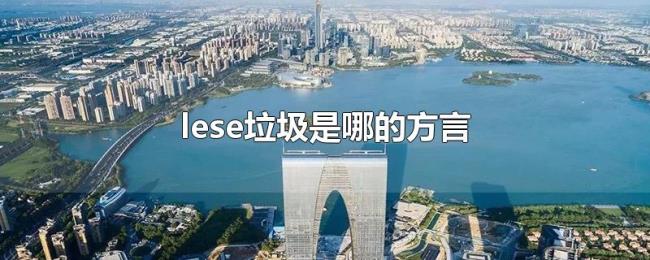 lese垃圾是哪的方言