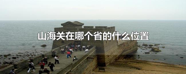 山海关在哪个省的什么位置