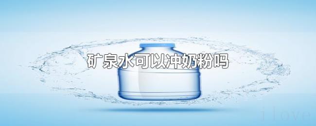 矿泉水可以冲奶粉吗