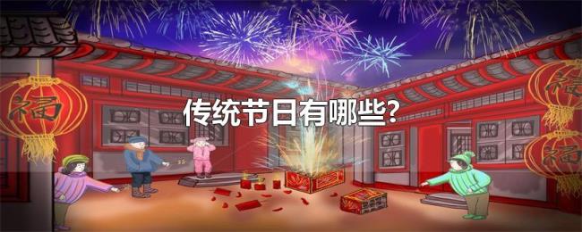 传统节日有哪些?