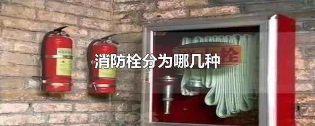 消防栓分为哪几种