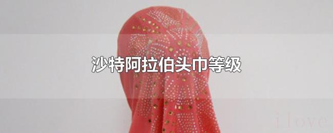沙特阿拉伯头巾等级