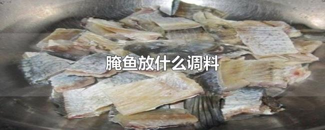 腌鱼放什么调料