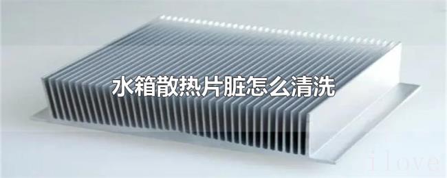 水箱散热片脏怎么清洗