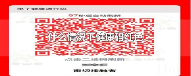 什么情况下健康码红色