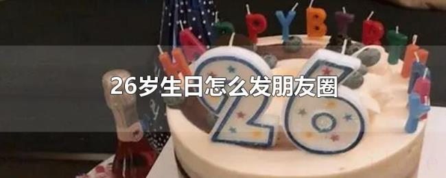 26岁生日怎么发朋友圈