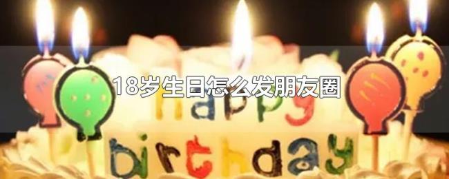 18岁生日怎么发朋友圈
