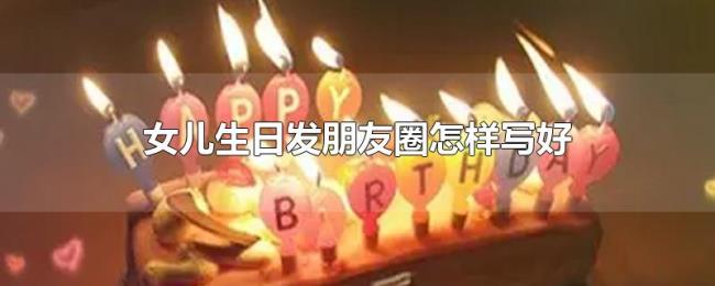 女儿生日发朋友圈怎样写好