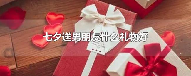 七夕送男朋友什么礼物好
