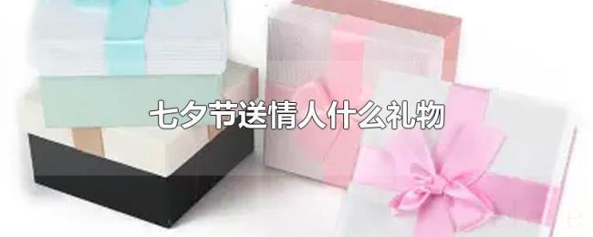 七夕节送情人什么礼物