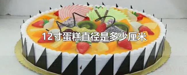 12寸蛋糕直径是多少厘米 12寸蛋糕直径是多少厘米