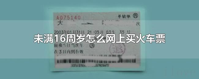 未满16周岁怎么网上买火车票