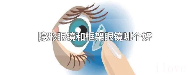 隐形眼镜和框架眼镜哪个好 隐形眼镜和框架眼镜哪个好