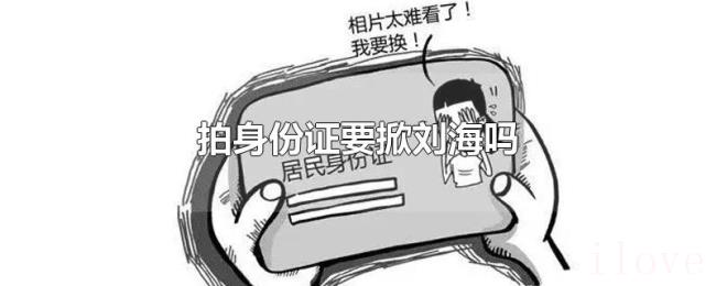 拍身份证要掀刘海吗