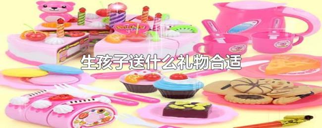 生孩子送什么礼物合适