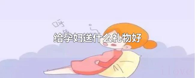 给孕妇送什么礼物好