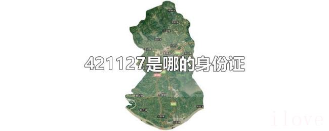 421127是哪的身份证 421127是哪的身份证