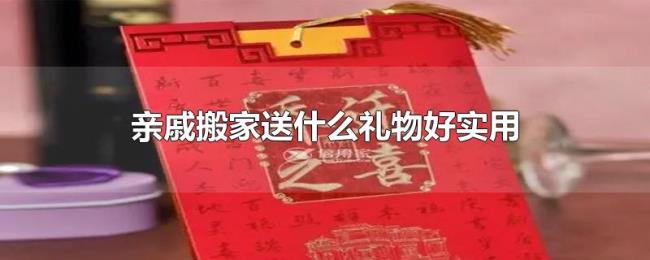 亲戚搬家送什么礼物好实用