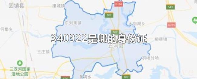 340322是哪的身份证 340322是哪的身份证
